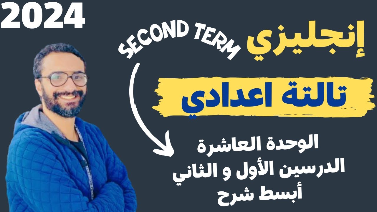 شرح الصف الثالث الاعدادي | الترم الثاني | الوحدة العاشرة | الدرسين الأول و الثاني  | مستر انجليزي