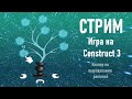 Показываю игру для C3