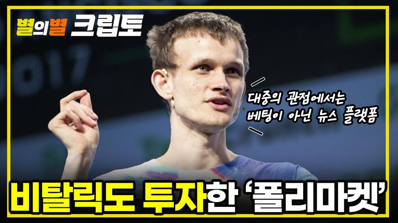 [별의별 크립토] 미국 대선은 폴리마켓과 함께 (2부) ㅣ 빗썸 인사이트 ㅣ 241008 (화)