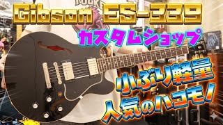 Gibsonカスタムショップ製/ES-339🎸小ぶりで弾きやすい&つくりも上級☆Presented by チバカン楽器