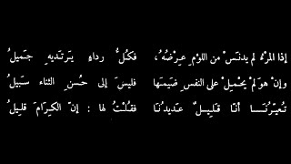 السموأل الأزدي -إن الكرام قليل  