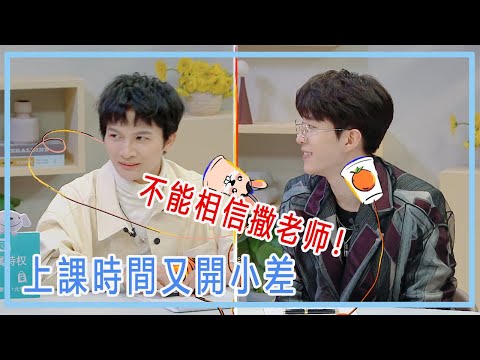 撒貝寧執意抗爭到底，在成爲明燈的路上一去不復返，兩個小可愛卻在下面開小差：不能相信撒老師。【令人心動的offer2】