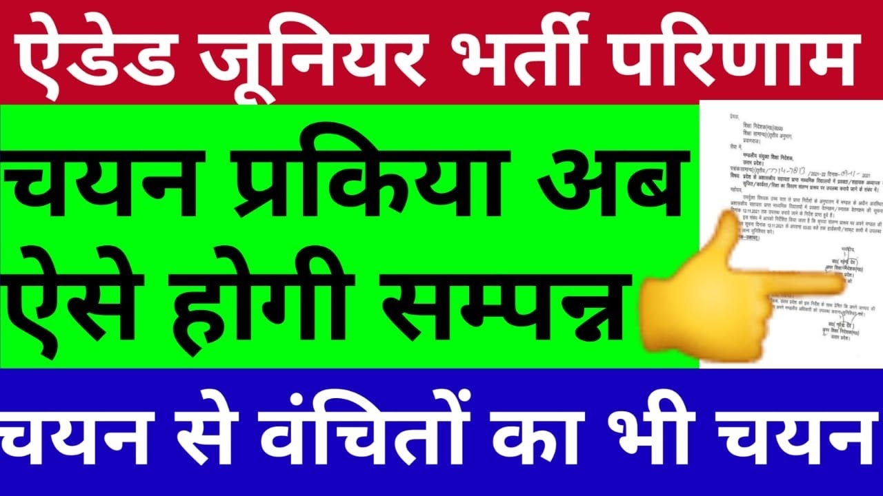 ऐडेड जूनियर सम्पूर्ण चयन प्रकिया | Aided Junior Final Selection Procedure | 