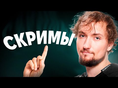 Видео: СКРИМАКИ | Apex Legends