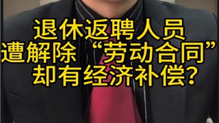 退休返聘人员被解除劳动合同，却有经济补偿？看有没有这个约定！