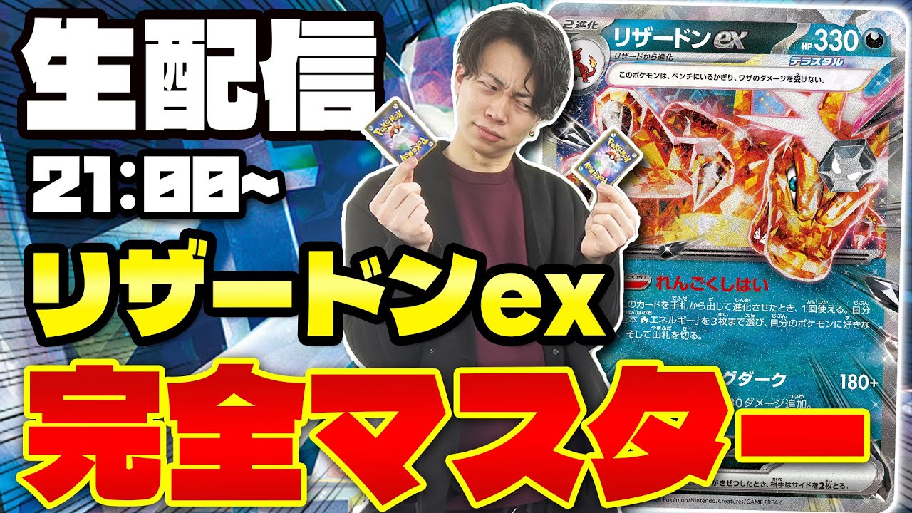 生放送】ステラミラクル環境のリザードンexが強過ぎると話題に
