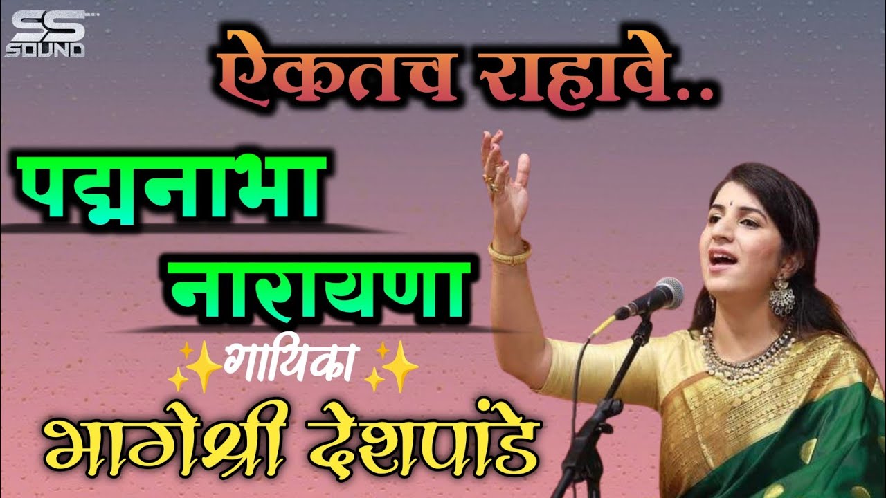 अतिशय सुंदर गायन ! पद्मनाभा नारायणा ! भागेश्री देशपांडे ! Padmanabha Narayana! Bhagyashree Deshpande