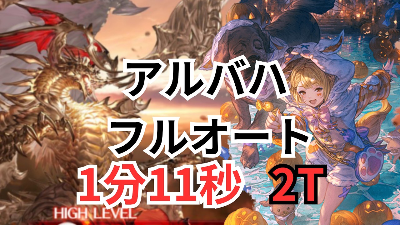 アルバハ  光 フルオート ルミナス拳  2T 1分11秒【グラブル】
