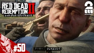 #50【TPS】弟者の「レッド・デッド・リデンプション2」【2BRO.】