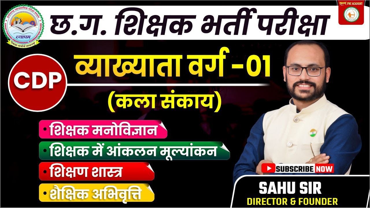 🔴छत्तीसगढ़ शिक्षक भर्ती 🔴 व्याख्याता (वर्ग -01) 🔴बाल विकास एवं शिक्षण शास्त्र by Sahu Sir