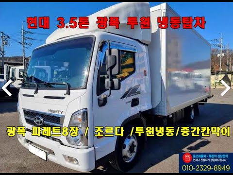 현대 올뉴마이티 3.5톤 광폭 투윈 냉동탑차