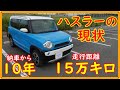 納車から１０年　１５万キロ走ったハスラーの現状を報告します　後編