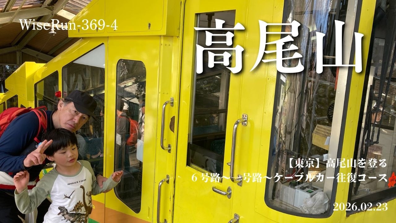 【東京】高尾山を登る　④６号路〜一号路〜ケーブルカー往復コース