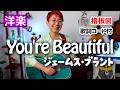 You're Beautiful / ジェームス・ブラント ギター弾き語り 洋楽カバー【歌詞コード付】