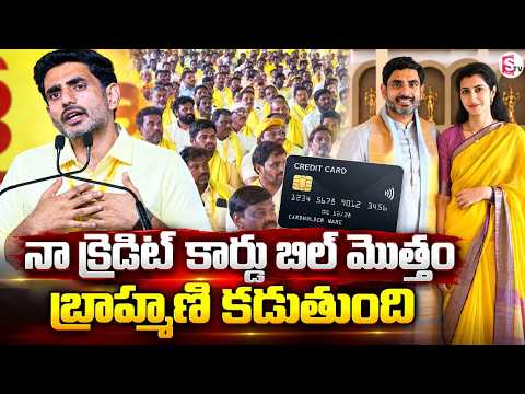 నా క్రెడిట్ కార్డు బిల్ మొత్తం బ్రాహ్మణి కడుతుంది | Minister Nara Lokesh Comments | AP News Update