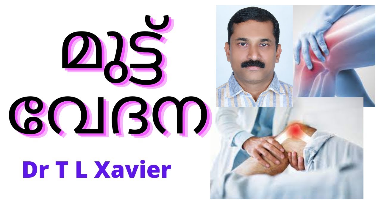 Knee Joint Pain: What to do when you have it || Ayurveda Dr T L Xavier