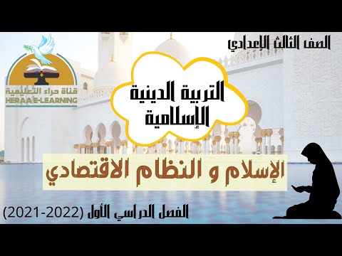 الإسلام والنظام الإقتصادي تربية دينية ثالثة إعدادي قناة حراء التعليمية