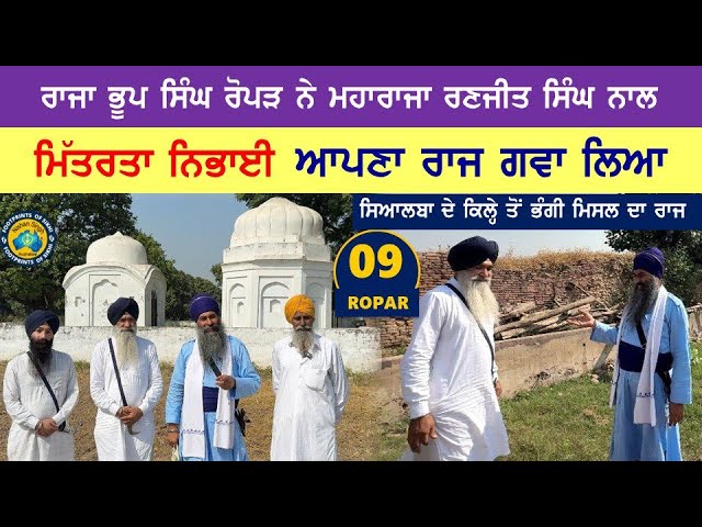 ਰਾਜਾ ਭੂਪ ਸਿੰਘ ਰੋਪੜ ਨੇ ਮਹਾਰਾਜਾ ਰਣਜੀਤ ਸਿੰਘ ਨਾਲ ਮਿੱਤਰਤਾ ਨਿਭਾਈ- ਆਪਣਾ ਰਾਜ ਗਵਾ ਲਿਆ- Sialba- Khera- Ropar 9