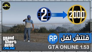 قراند 5 | قلتش لفل اسطوري للمبتدئين بدون متطلبات ( شغال ? ) GTA V