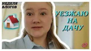 Неделя Влогов//УЕЗЖАЮ НА ДАЧУ???