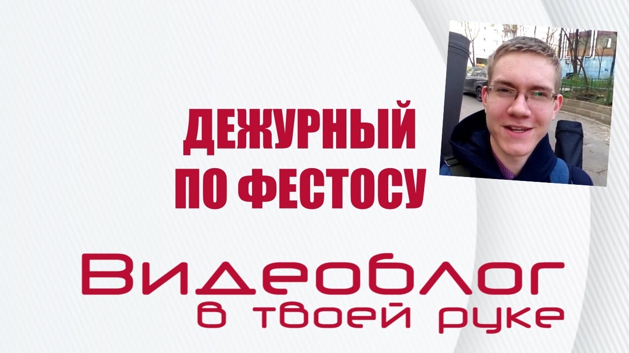 Дежурный по Фестос Выпуск 28 Гала Хор