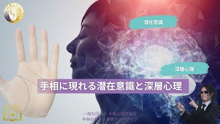 手相に現れる潜在意識と深層心理