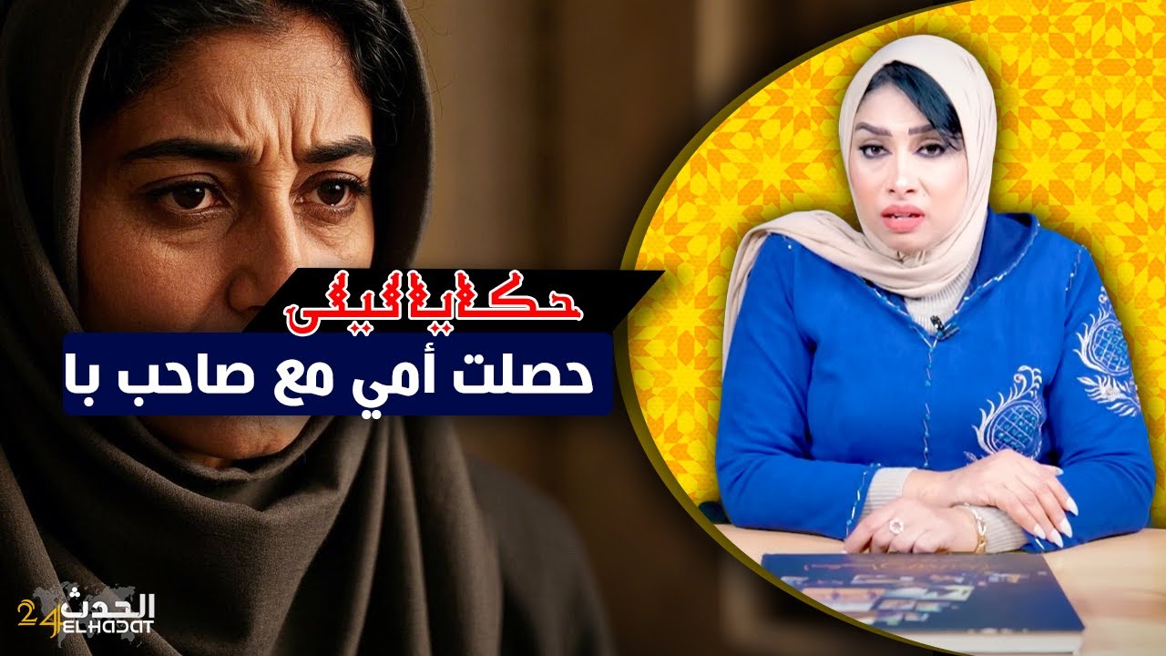 حكايا ليلى...حصلت صاحب با مع امي..بالصدمة كبرت و أنا صغيرة..