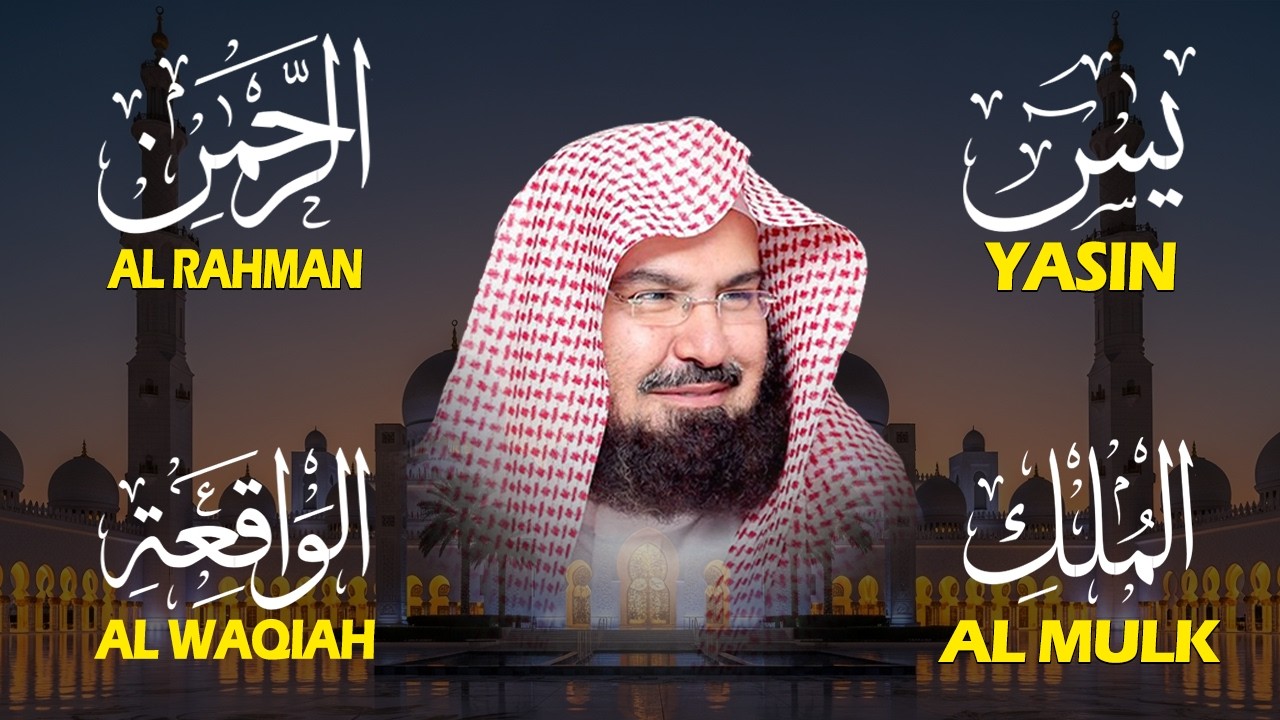 عبد الرحمن السديس تلاوة عذبة تريح القلب سورة يس + الواقعة+ الرحمن + الملك لزيادة الرزق و البركة