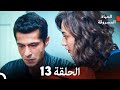 Arabic Dubbed Long Version الحياة المسروقة الحلقة 13 
