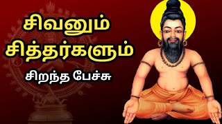 சிவனும் சித்தர்களும் - சிறந்த பேச்சு - Sivanum Siddhargalum - Best Devotional Tamil Speech