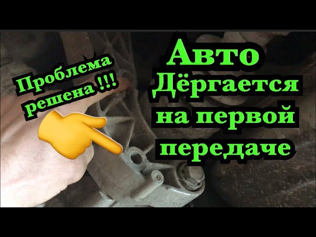 Дергается автомобиль при понижении передачи. Рывок при страгивании на 1 передачи Приора. Нива дергается на минимальных оборотах первая скорость. Почему при переключении передач машина дергается