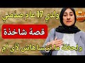 قصة أم مع ولدها 17 عام النهاية غير متوقعة 