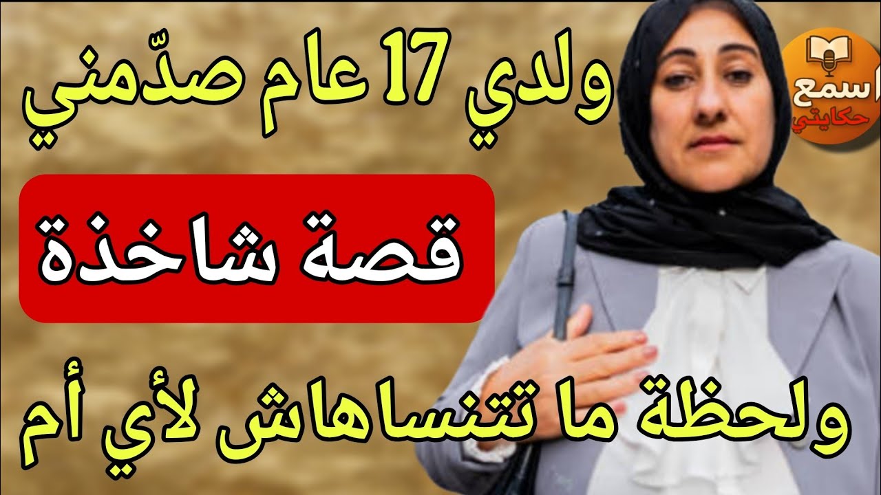 على كبري وشيبي وعيبي ولدي مول 17 عام دار معايا لي ما داروش باه 😱 واللي وقع  غادي يصدم جميع الأمهات
