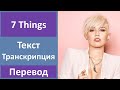 Miley Cyrus - 7 Things - текст, перевод, транскрипция