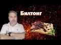 Билтонг. Вяленое мясо в африканском стиле.