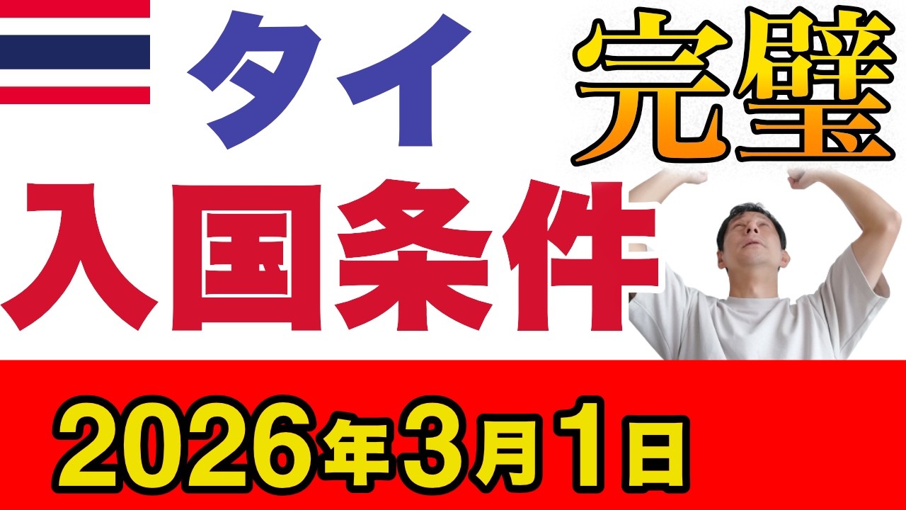 完璧。ノービザでタイに入国できる条件（2026年3月1日版）〜陸路の罠と現場のレッドフラグ〜【タイ】