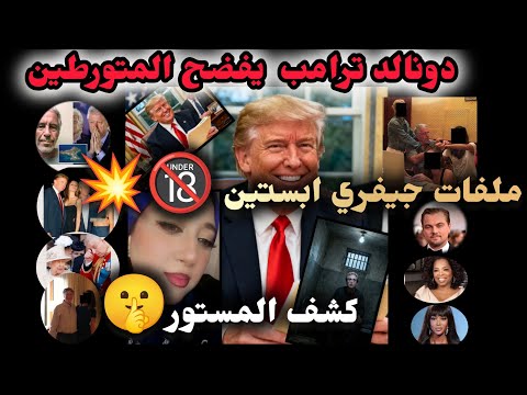 جيفري ابستين عميل الموساد اللي مسك ذله علي ترامب ورؤسا أمريكا ملفات جيفري ابستين 