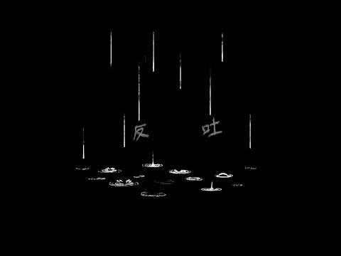 [Tetsu] “反吐” feat. 知声 (Original Song)