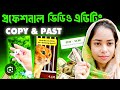 কপি-পেস্ট ভিডিও এডিটিং কিভাবে করব | Copy paste video editing tutorial bangla | Capy paste video make