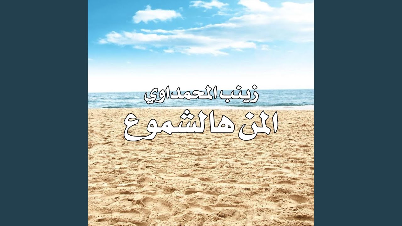 Elmn Hal El Shmo3 - المن هالشموع