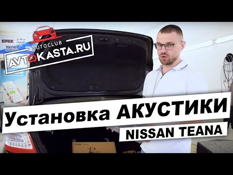 АВТОЗВУК в Nissan Teana Автокаста в деле