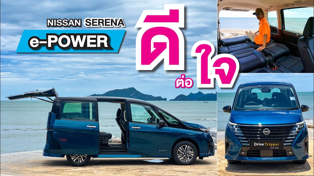 “บ้านเคลื่อนที่”  พับเบาะนอน ช่วงล่างแน่น  “e-POWER”  เร่งเร้าใจ  “NEW NISSAN SERENA”  DRIVE TRIPPER