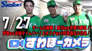 SwallowsCamera】Pitcher Okugawa gets his second win of the season