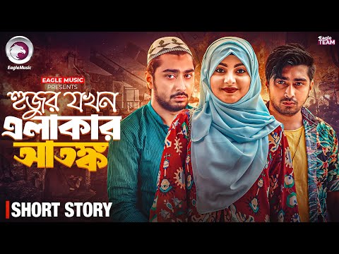 হুজুর যখন এলাকার আতঙ্ক | Bangla Natok Short | Afjal Sujon | Ontora | Short Story 2026