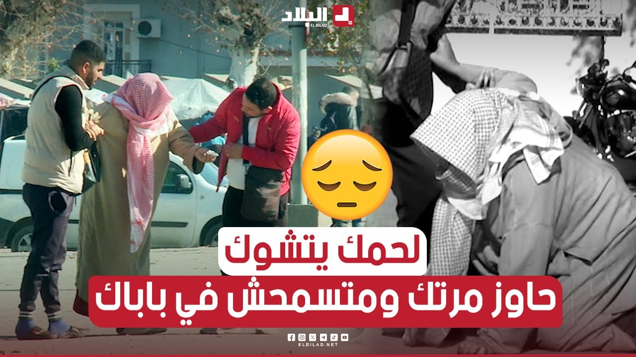 لحمك يتشوك.. شاهد ردة فعل الجزائريين عند رؤيتهم شاب يحاول رمـ.ـي والده في دار العجز ة بسبب زوجته
