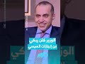 وزير الشؤون النيابية المصري محمود فوزي يبكي من إنجازات السيسي بطريقة عجيبة و غريبة مصر مصري 