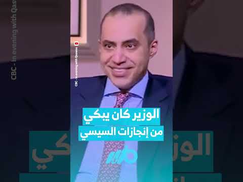 وزير الشؤون النيابية المصري محمود فوزي يبكي من إنجازات السيسي بطريقة عجيبة و غريبة مصر مصري