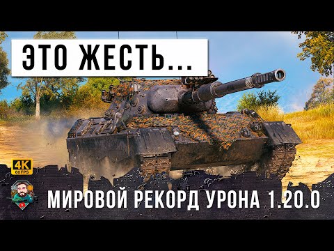 НОВЫЙ МИРОВОЙ РЕКОРД! ЛУЧШИЙ БОЙ В МАРТА 2023 ГОДА WORLD OF TANKS!