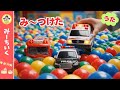 【うた】ボールプールでみーつけた！のりものをあつめて すなばにならべよう★はたらくくるまソング