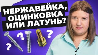 Из какого материала выбрать крепеж? | Нержавейка, оцинковка или латунь?| Креп-Комп